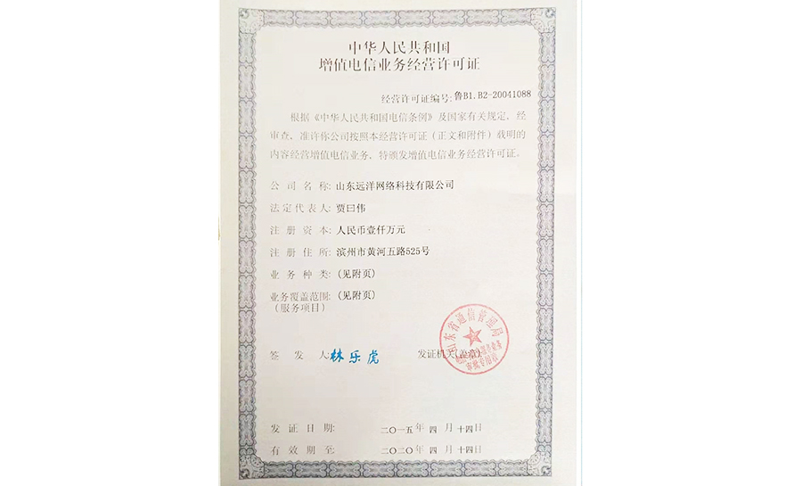 電信增值業務經營許可證